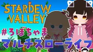 【 Stardew Valley 】＃ろぼちゃま 初めてのスタバレマルチの世界へチルしにいきましょう🐔　【ホロライブ/ ロボ子さん】