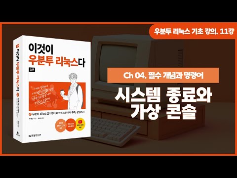 [우분투 리눅스 기초 강의] 11강. 필수 개념과 명령어 ① | 시스템 종료, 가상 콘솔