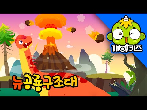 카마라사우루스를 구해줘 | 뉴공룡구조대 | 로봇구조대 | 공룡 애니메이션 | 공룡동화 | 깨비키즈 KEBIKIDS