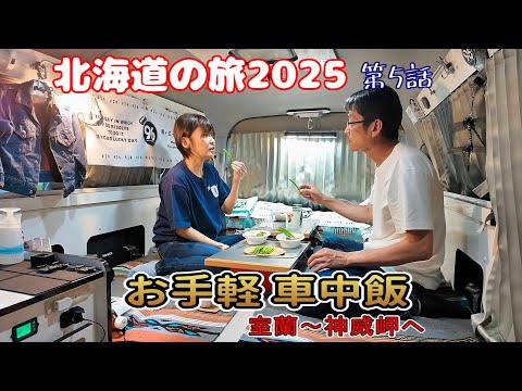 お手軽車中飯!駅弁とアスパラが最高♪北海道の旅2025ハイエース夫婦旅Vol5室蘭~神威岬へ