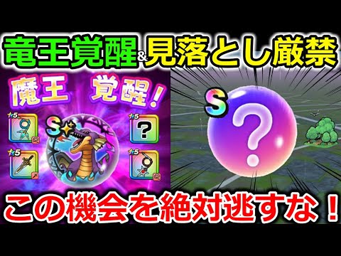 【ドラクエウォーク】竜王覚醒情報＆見落とし厳禁の重要案件！この機を絶対逃してはいけない・・！