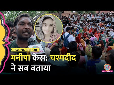 Bhiwani Manisha Death Case: рдбреЗрдб рдмреЙрдбреА рдХреЛ рд╕рдмрд╕реЗ рдкрд╣рд▓реЗ рджреЗрдЦрдиреЗ рд╡рд╛рд▓реЗ рдЧреНрд░рд╛рдореАрдг рдиреЗ рдХреИрдорд░реЗ рдкрд░ рдХреНрдпрд╛ рдЦреБрд▓рд╛рд╕рд╛ рдХрд┐рдпрд╛?