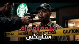 جريمة غامضة في ستاربكس تهز واشنطن!