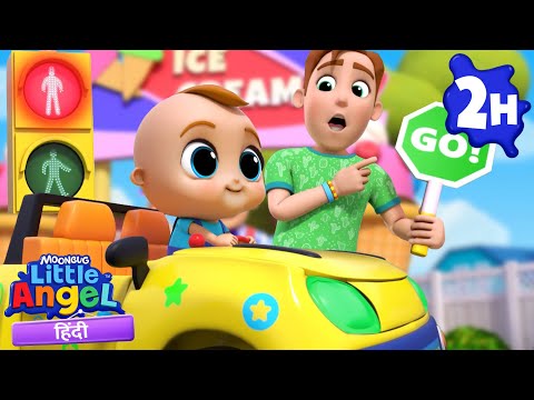 बेबी जॉन ने सीखा ट्रैफिक लाइट्स का मतलब! | Hindi Rhymes for Children | Little Angel Hindi