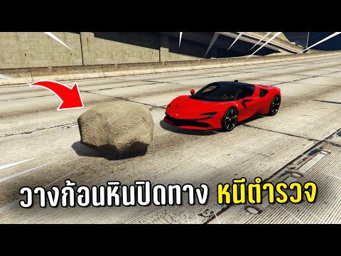 ทำงานดำแล้ววางก้อนหินปิดทางหนีตำรวจ ในเกม GTA V Roleplay