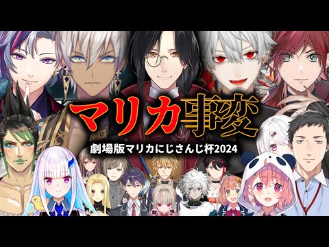 【劇場版】マリカ事変【マリカにじさんじ杯2024】