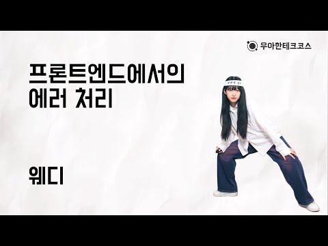 [10분 테코톡] 웨디의 프론트엔드에서의 에러 처리