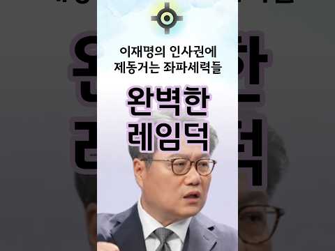이재명은 지금 명백한 <strong>레임덕</strong> #한동훈 #국민의힘