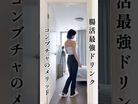 コンブチャって何にいいの？#腸活#腸内環境改善 #コンブチャ