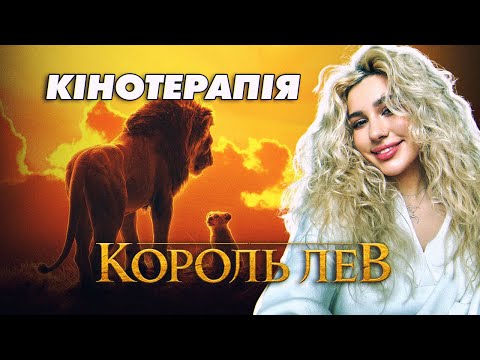 Король-Лев філософський розбір