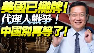 介文汲：美國表面放軟、實際加碼！日本＋台灣就是代理人，中美對抗已進入長期消耗戰！@新西蘭中文國際頻道