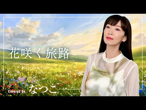 花咲く旅路/原 由子 歌手