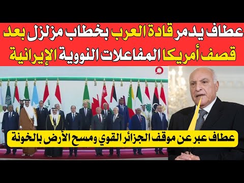 عطاف يد.مر قادة العرب بخطاب مزلزل بعد قصـ .ـف أمريكا المفا.علات النو.وية الإيـ ـرا.نية