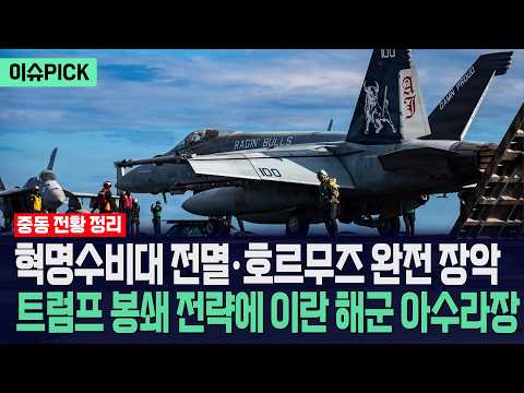 [이슈PICK] 혁명수비대 전멸·호르무즈 완전 장악... 트럼프 봉쇄 전략에 이란 해군 '아수라장' / 사건텔러