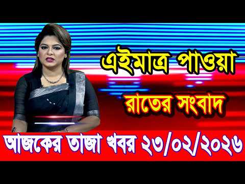 এইমাএ পাওয়া Ajker khobor 23 Feb 2026 | Bangladesh latest news | BD VIP News |bdnews24 | banglavision