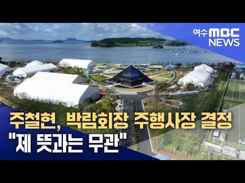 주철현, 박람회장 주행사장 결정 "제 뜻과는 무관" (260910목/뉴스데스크)