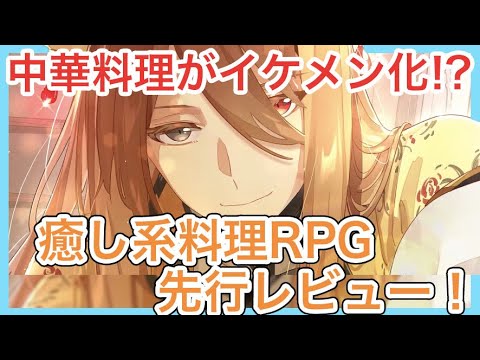 【食物語】中華料理が擬人化したイケメン満載！癒し系料理擬人化RPG『食物語』を紹介！【動画でお手軽ゲームレビュー！】