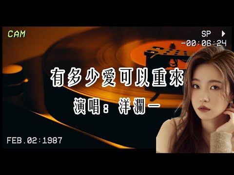 洋瀾一《有多少愛可以重來》:瀾式情歌,不是所有的愛都可以重來💔…..