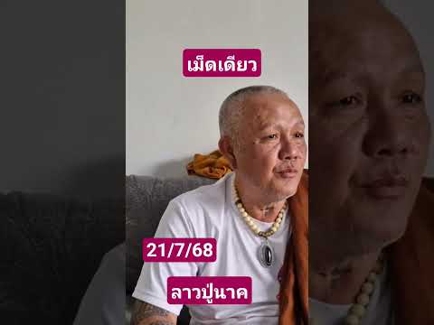 ลาวปู่นาค# ให้เป็นแนวทางและความบันเทิง#21/7/68