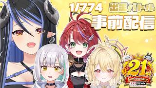 【 #777TOWN.net 】Vtuberチーム対抗出玉バトル"1/774"チーム　事前配信【 蛇宵ティア 花奏かのん 茜音カンナ 日向ま