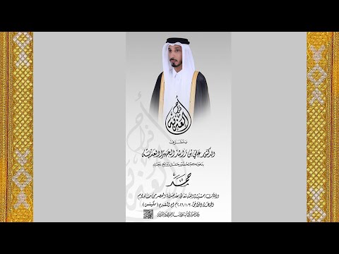 حفل زواج حمد بن الدكتور علي راشد الجهير العذبه تاريخ ٣٠/١/٢٠٢٥ بأم الشبرم معيدر (مكينس)