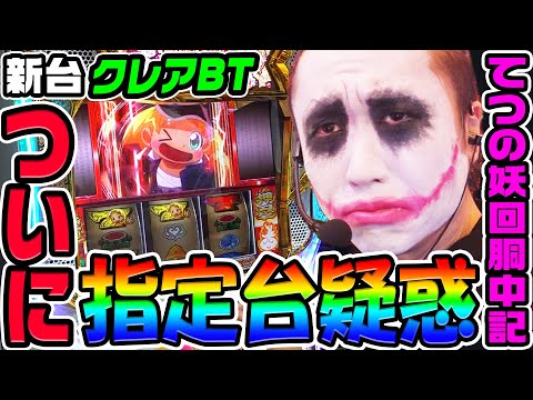 【新台】クレアの秘宝伝BTでついに指定台疑惑｜1GAMEてつの妖回胴中記（特別編）【パチスロ・スロット】
