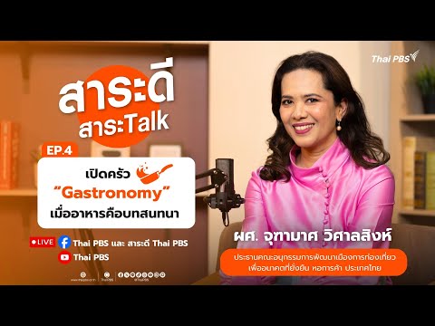 #สาระดีสาระTalk EP.4 ตอน เปิดครัว Gastronomy เมื่ออาหารคือบทสนทนา  | 3 ส.ค. 68