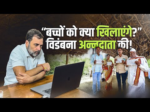 सोयाबीन किसान पूछ रहे दुगनी आमदनी का क्या हुआ? | Maharashtra | Rahul Gandhi