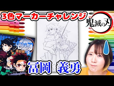 【DIY】この色でどうする!?😱 鬼滅の刃の冨岡義勇を３色マーカーチャレンジしてみた結果…！【鬼滅の刃 ぬり絵】