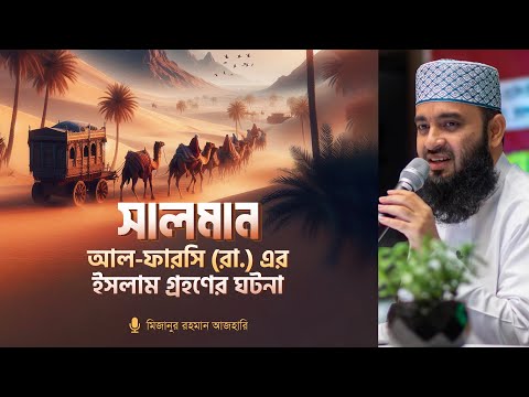 সালমান আল-ফারসি (রা.) এর ইসলাম গ্রহণের ঘটনা
