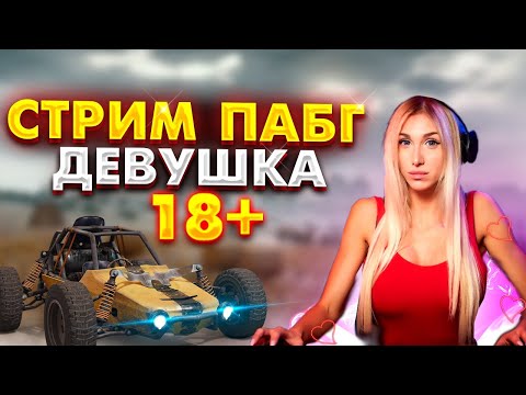 ДЕВУШКА СТРИМИТ ПАБГ 18+ // СТРИМ ДЕВУШКА ИГРАЕТ В PLAYERUNKNOWN'S BATTLEGROUNDS