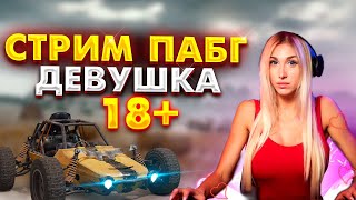 ДЕВУШКА СТРИМИТ ПАБГ 18+ // СТРИМ ДЕВУШКА ИГРАЕТ В PLAYERUNKNOWN'S BATTLEGROUNDS
