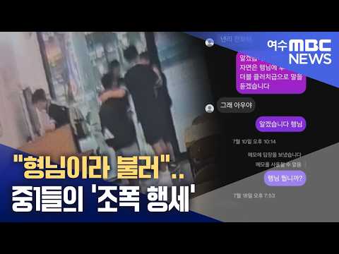 중1들의 '<strong>조폭</strong> 행세' -R (260909수/뉴스데스크)