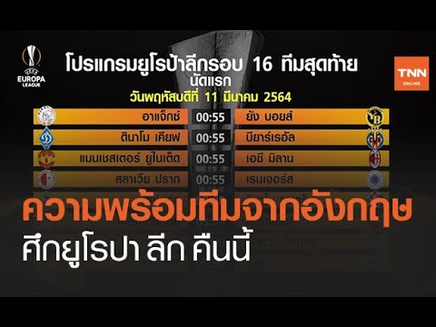 ความพร้อมทีมจากอังกฤษ ศึกยูโรป้า ลีก คืนนี้ | TNN Sports