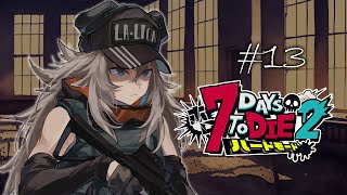 【#ホロ7DTDハード Day13】荒れ地で最後の襲撃にそなえ準備をするぞい！【獅白ぼたん/ホロライブ】