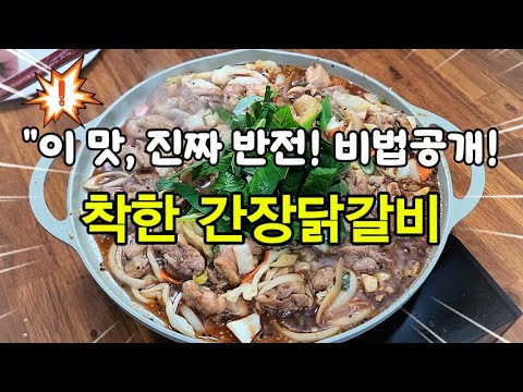 "간장닭갈비, 100% 성공하는 비법 공개!" 📢집에서 쉽게 만드는 방법!"