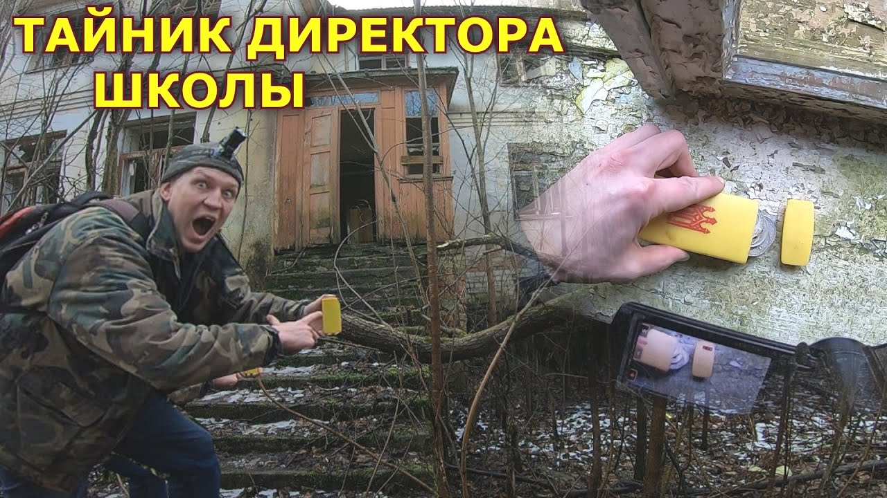 Обнаружил тайник в заброшенной школе СССР. Директор спрятал клад в гнезде
