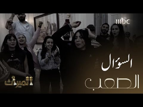 كيف تختصر الميراث بكلمة؟.. بماذا أجاب نجوم المسلسل