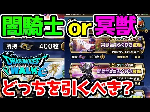 結局どっちを引くべき？闇騎士ガチャvs冥獣ガチャ【ドラクエウォーク】