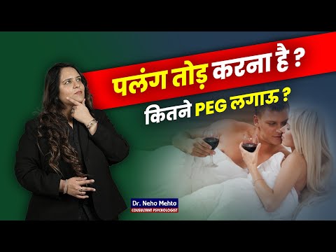 क्या शराब से बढ़ता है Stamina? Dr. Neha Mehta