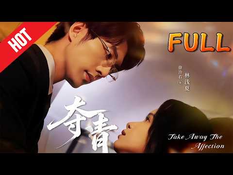 🔥【高清完结】《 夺情》（62集 ）#drama #shortvideo #minidrama #短剧 #爱情 #甜宠 #古装 #逆襲   #修仙 #玄幻 #听花短剧