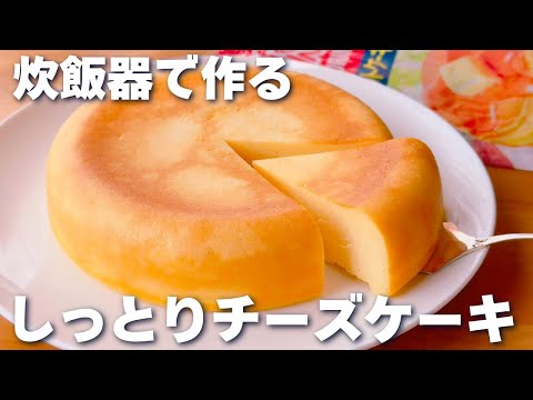 【オーブンなし☆】ホットケーキミックスで作る！チーズケーキの作り方♪炊飯器で簡単♡