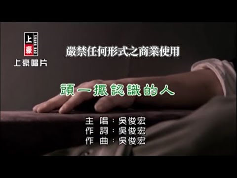 吳俊宏-頭一擺認識的人【KTV導唱字幕】