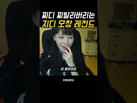 찌디 찌바르는 지디 모창 레전드  #유머 #웃긴영상 #웃긴동영상 #재미 #웃긴짤