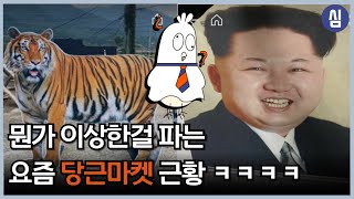 이상한걸 파는 요즘 당근마켓 근황 ㅋㅋㅋㅋ