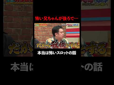 怖い兄ちゃんが後ろで… 本当は怖いスロット│マルハン北日本カンパニーメインスポンサー見取り図盛山×さらば青春の光 『パーラーカチ盛り ABEMA店』無料配信中！ #ABEMA #shorts