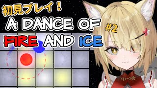 【A Dance of Fire And Ice】🦊初見プレイ！続きやるぞ～！！🌕【阿古町狐夢】#2