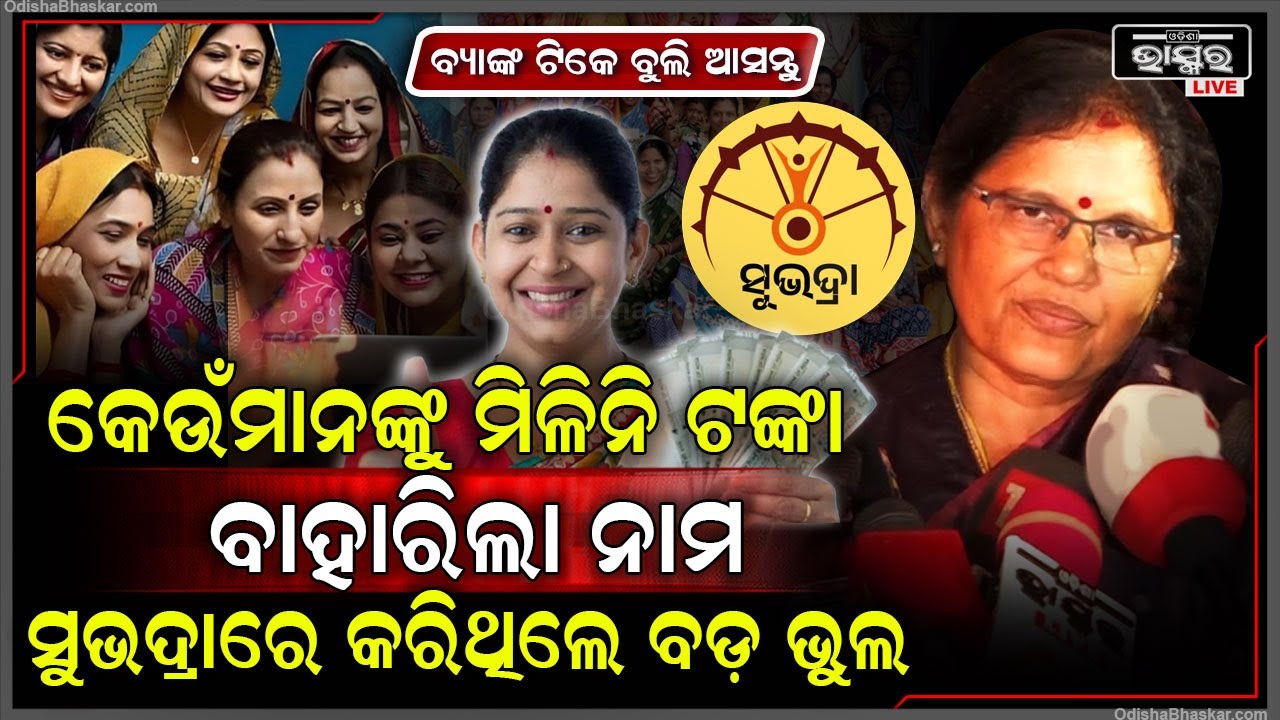 ବ୍ୟାଙ୍କ ଟିକେ ବୁଲି ଆସନ୍ତୁ, କେଉଁମାନଙ୍କୁ ମିଳିନି ସୁଭଦ୍ରା ଟଙ୍କା... ବାହାରିଲା ନାମ ଏହି ଭୁଲ ପାଇଁ ମିଳିନି...