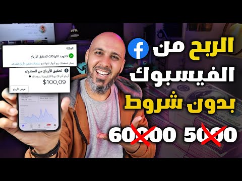 شروط الربح من الفيس بوك 2025 | استراتيجيات جديدة لكسب المال!