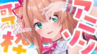 【歌枠】アニソンONLYで夏を始めよう🍹☀😎/ Singing stream【#あんこ配信中 / RIOTMUSIC】 #vtuber #s
